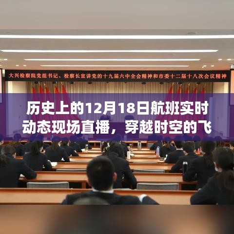 歷史上的航班軌跡，穿越時空的飛行紀實——十二月十八日航班直播紀實