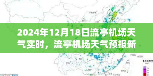 流亭機場天氣預報新紀元，智能監(jiān)控重塑飛行體驗