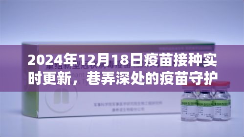 巷弄深處的疫苗守護館，2024年12月18日疫苗接種最新動態(tài)與實時更新