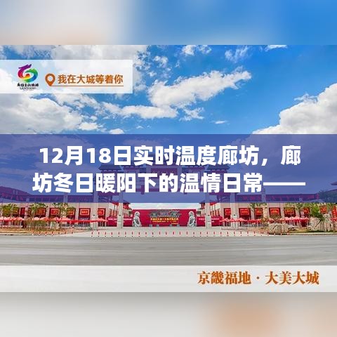 廊坊冬日暖陽下的溫情日常，實(shí)時(shí)溫度之旅