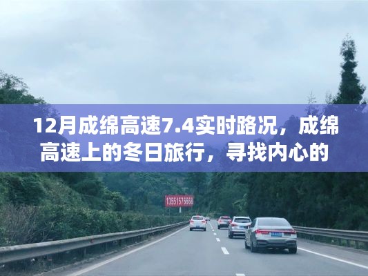 成綿高速實時路況與冬日旅行，探尋內(nèi)心的寧靜與自然魔法