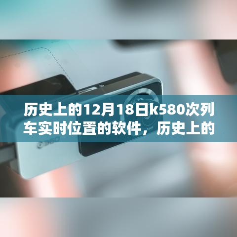 探索歷史，K580次列車實時位置探索軟件——揭秘十二月十八日的列車軌跡