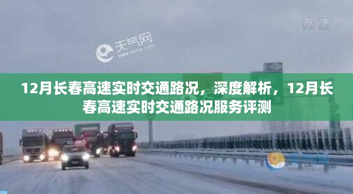 深度解析，長(zhǎng)春高速實(shí)時(shí)交通路況服務(wù)與評(píng)測(cè)報(bào)告（十二月版）