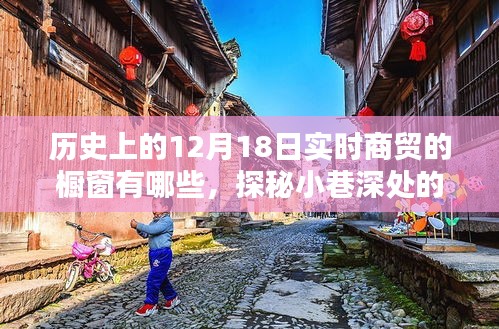 探秘十二月十八日歷史商貿(mào)櫥窗，時(shí)光之窗的小巷風(fēng)情