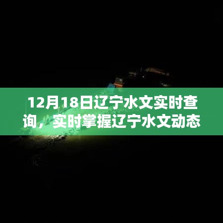 遼寧水文實(shí)時(shí)查詢系統(tǒng)，掌握遼寧水文動(dòng)態(tài)，盡在指尖間，12月18日最新更新