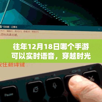 揭秘，歷年12月18日手游實(shí)時語音穿越時光之旅