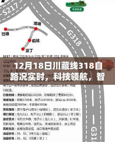 川藏線318智能路況導航儀上線，實時掌握路況，科技領航智能體驗