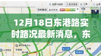東港路實時路況觀察，以12月18日為契機，深度思考交通狀況