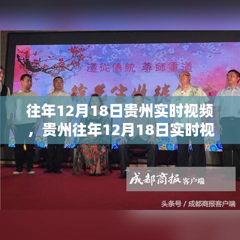 貴州往年12月18日實(shí)時(shí)視頻回顧與觀看全攻略，入門到精通指南