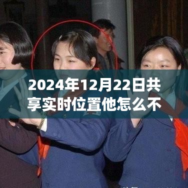 感受靜止奇跡，時空交匯下的智能位置共享新紀(jì)元，揭秘靜止背后的秘密力量