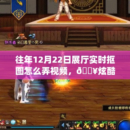炫酷科技揭秘，往年展廳實(shí)時(shí)摳圖視頻制作新體驗(yàn)，揭秘實(shí)時(shí)摳圖視頻制作技巧