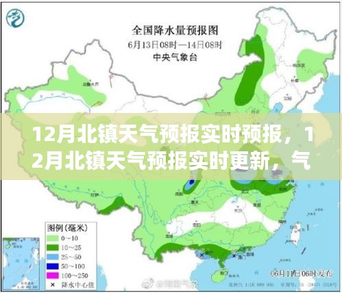 北鎮(zhèn)市十二月天氣預(yù)報(bào)實(shí)時(shí)更新，氣象變化早知道