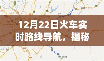 揭秘火車實(shí)時(shí)路線導(dǎo)航，12月22日旅程新體驗(yàn)開(kāi)啟！