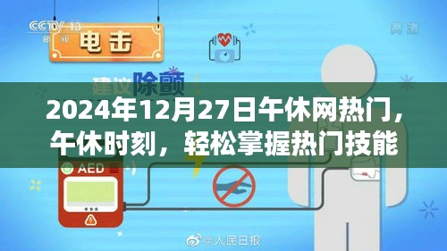 午休時刻，掌握熱門技能，引領(lǐng)網(wǎng)絡(luò)熱點——2024年12月27日午休網(wǎng)熱門引領(lǐng)者