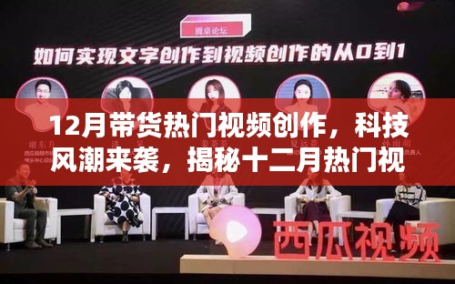 揭秘十二月帶貨熱門視頻中的新星高科技產(chǎn)品，科技風(fēng)潮席卷而來