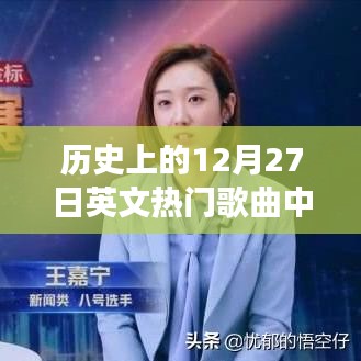 歷史上的十二月二十七日流行歌曲中文歌詞回顧，旋律中的溫馨回憶與故事