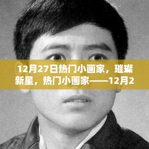 12月27日熱門小畫家，璀璨新星之耀眼風(fēng)采