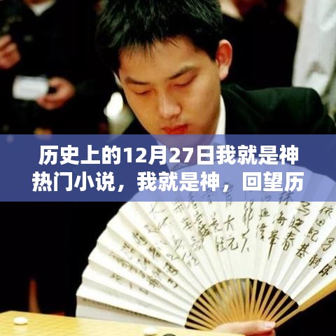 歷史上的閃耀時(shí)刻，十二月二十七日回望之我就是神熱門(mén)小說(shuō)盤(pán)點(diǎn)