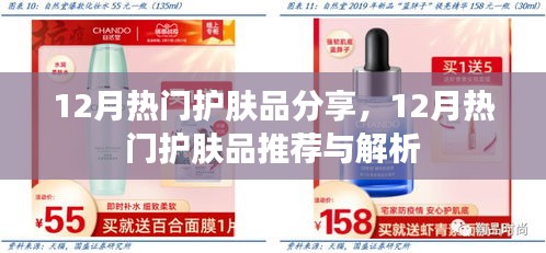 12月熱門護(hù)膚品大盤點，推薦與解析