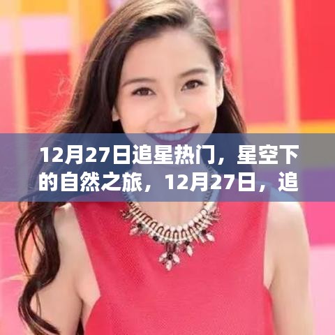 星空下的自然之旅，追尋內(nèi)心的寧靜與燦爛在12月27日開啟