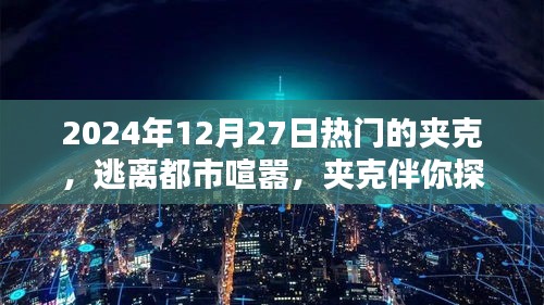2024年熱門夾克指南，探索自然之美，逃離都市喧囂