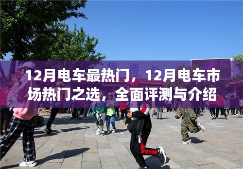 12月電車熱門之選，全面評測與詳細(xì)介紹