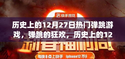 歷史上的12月27日，熱血彈跳游戲的誕生與狂歡日回顧