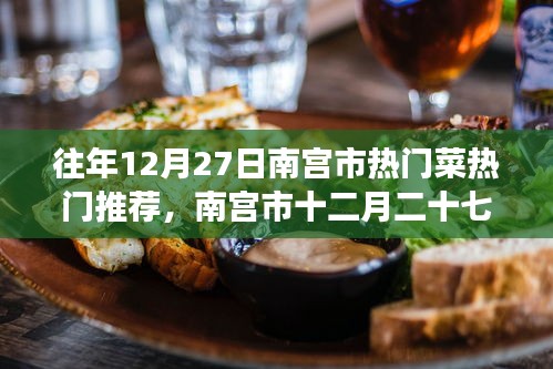 南宮市十二月二十七日美食風(fēng)華，熱門菜傳世之韻的韻味與推薦