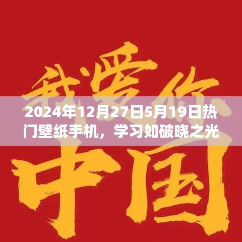勵(lì)志壁紙背后的故事，學(xué)習(xí)之光與夢(mèng)想成就——2024年熱門手機(jī)壁紙解析