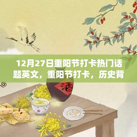 重陽節(jié)打卡，歷史背景、熱門事件與當(dāng)代影響，12月27日熱門話題英文解讀