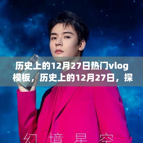 歷史上的12月27日，探尋閃耀瞬間的Vlog記憶模板