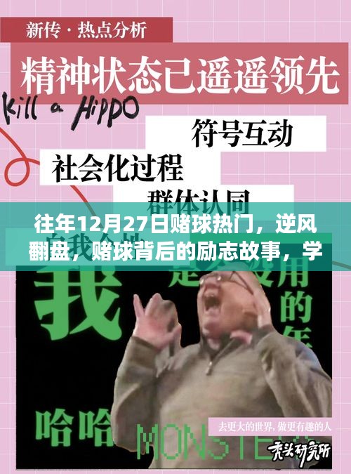 賭球背后的逆襲故事，逆風(fēng)翻盤，自信與成就感的源泉，勵志故事與變化歷程回顧
