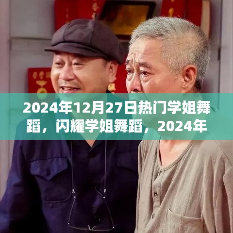 熱門學(xué)姐舞蹈閃耀璀璨之星，學(xué)姐舞蹈時代之影響與2024年12月27日的璀璨之夜
