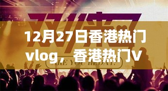 香港Vlog制作指南，從初學(xué)者到進階用戶，實戰(zhàn)步驟解析
