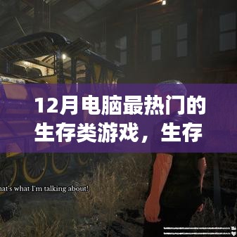 玩轉生存游戲之旅，探索十二月最熱門的電腦生存類游戲挑戰(zhàn)與攻略