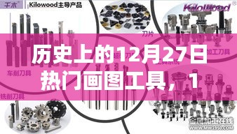 歷史上的畫圖工具，在溫暖的時(shí)光里，畫筆下的12月27日記憶