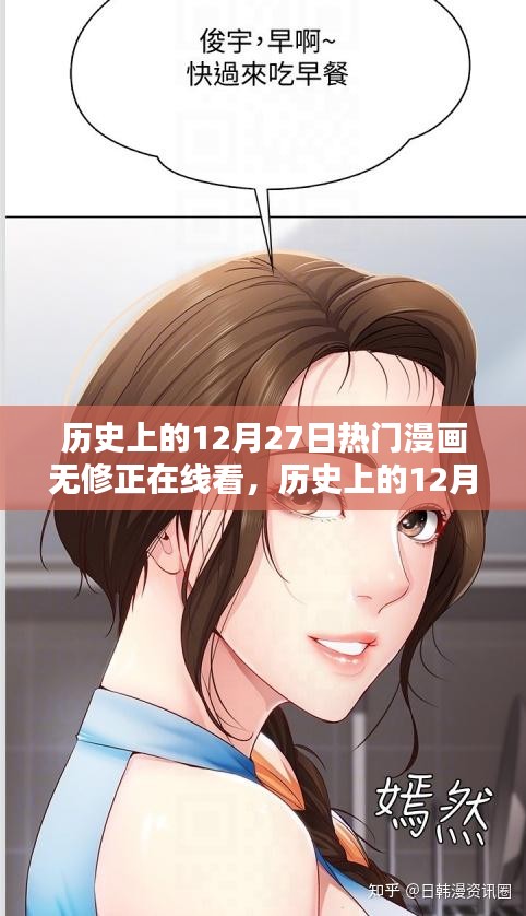 歷史上的12月27日熱門漫畫無修正版在線看，全面測評與詳細介紹