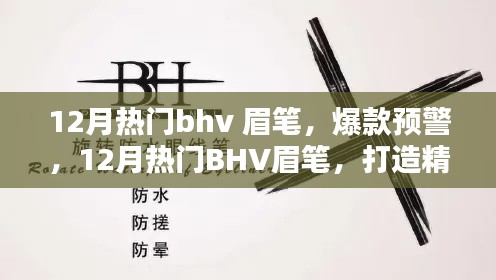 揭秘12月熱門BHV眉筆，打造精致眉形的秘密武器，眉筆爆款預(yù)警！