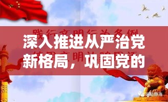 深入推進從嚴治黨新格局，鞏固黨的執(zhí)政根基