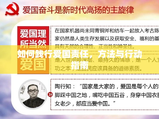 如何踐行愛國責(zé)任，方法與行動指南