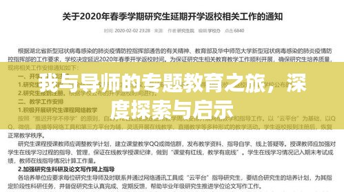 我與導(dǎo)師的專(zhuān)題教育之旅，深度探索與啟示
