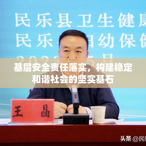 基層安全責(zé)任落實(shí)，構(gòu)建穩(wěn)定和諧社會(huì)的堅(jiān)實(shí)基石