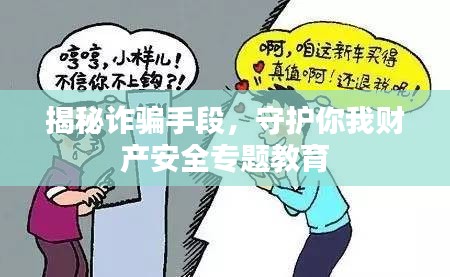 揭秘詐騙手段，守護你我財產安全專題教育