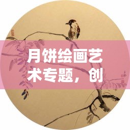 月餅繪畫藝術(shù)專題，創(chuàng)意綻放畫布之上
