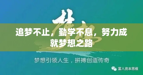 追夢不止，勤學(xué)不息，努力成就夢想之路