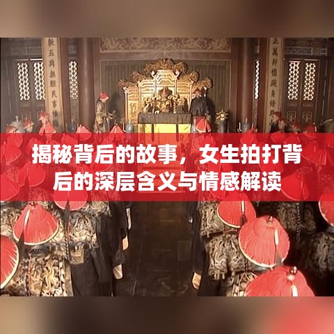 揭秘背后的故事，女生拍打背后的深層含義與情感解讀