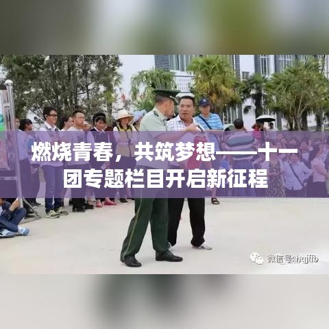 燃燒青春，共筑夢想——十一團(tuán)專題欄目開啟新征程