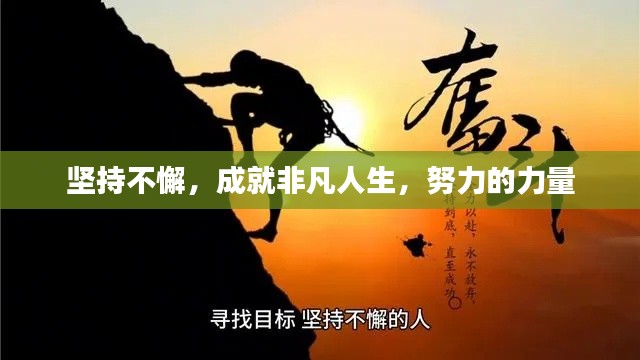堅(jiān)持不懈，成就非凡人生，努力的力量