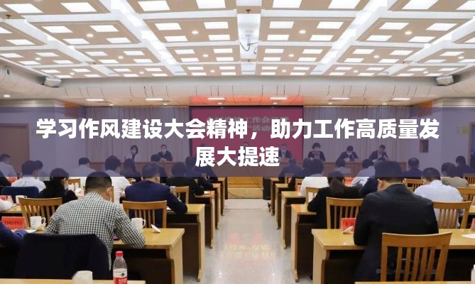 學習作風建設(shè)大會精神，助力工作高質(zhì)量發(fā)展大提速