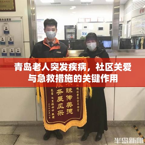 青島老人突發(fā)疾病，社區(qū)關(guān)愛與急救措施的關(guān)鍵作用